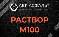 Раствор М100 в Сестрорецке