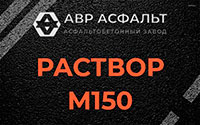 Раствор М150 в Сестрорецке