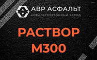 Раствор М300 в Сестрорецке