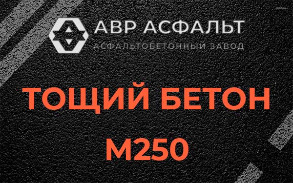 Тощий бетон М250 в Сестрорецке