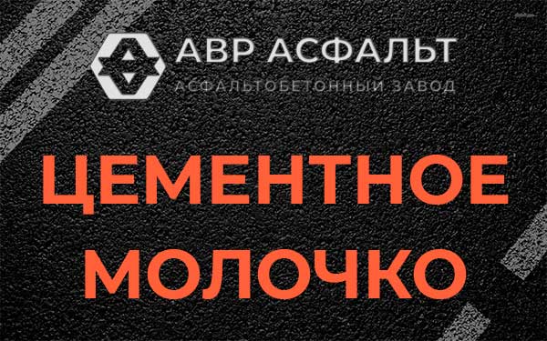 Цементное молочко в Сестрорецке