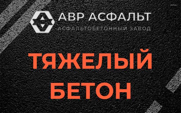 Тяжёлый бетон в Сестрорецке